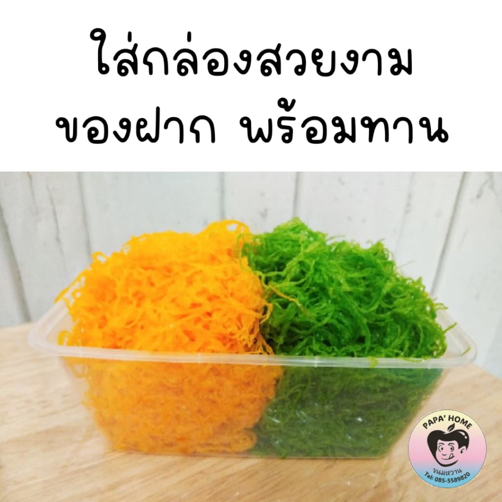 ฝอยทองผสม ฝอยทองไข่ ฝอยเตย 500 กรัม สูตรโบราณจากเพชรบุรี หวานน้อย ไม่คาวไข่ ขนมหวานบ้านคุณพ่อ รูปที่ 2