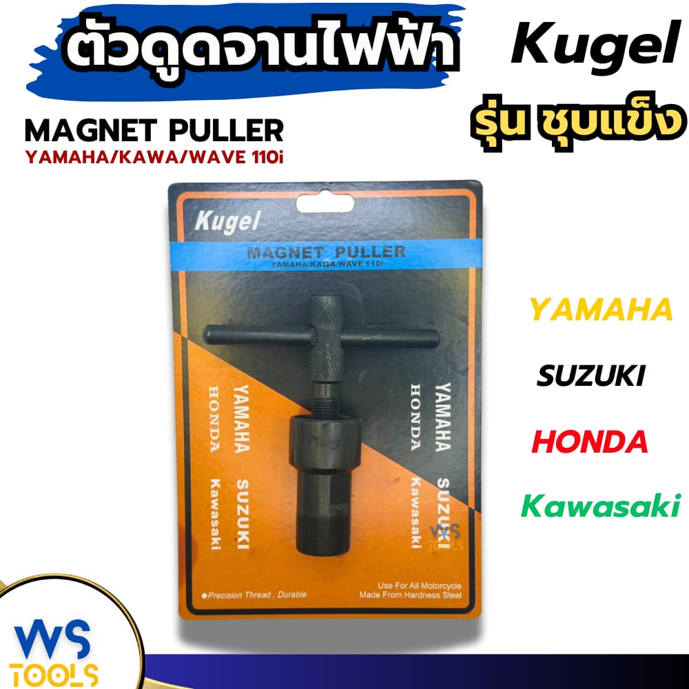 ดูดจานไฟ Kugel ตัวT ตัวดูดจานไฟ เกลียวนอก เกลียวใน YAMAHA Kawasawi Wave110i เวฟ110i ถอดจานไฟ รูปที่ 3