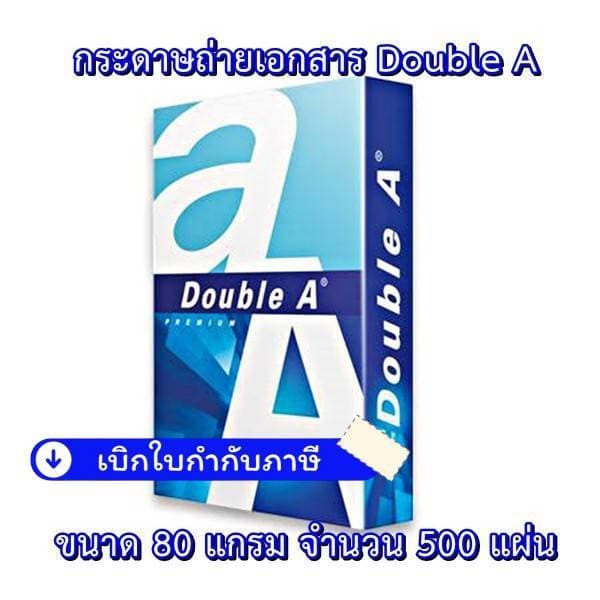 กระดาษ A4 ดับเบิ้ลเอ Double A / 500 แผ่น / 550 แผ่น *สั่งได้สูงสุด 5 รีม* รูปที่ 1