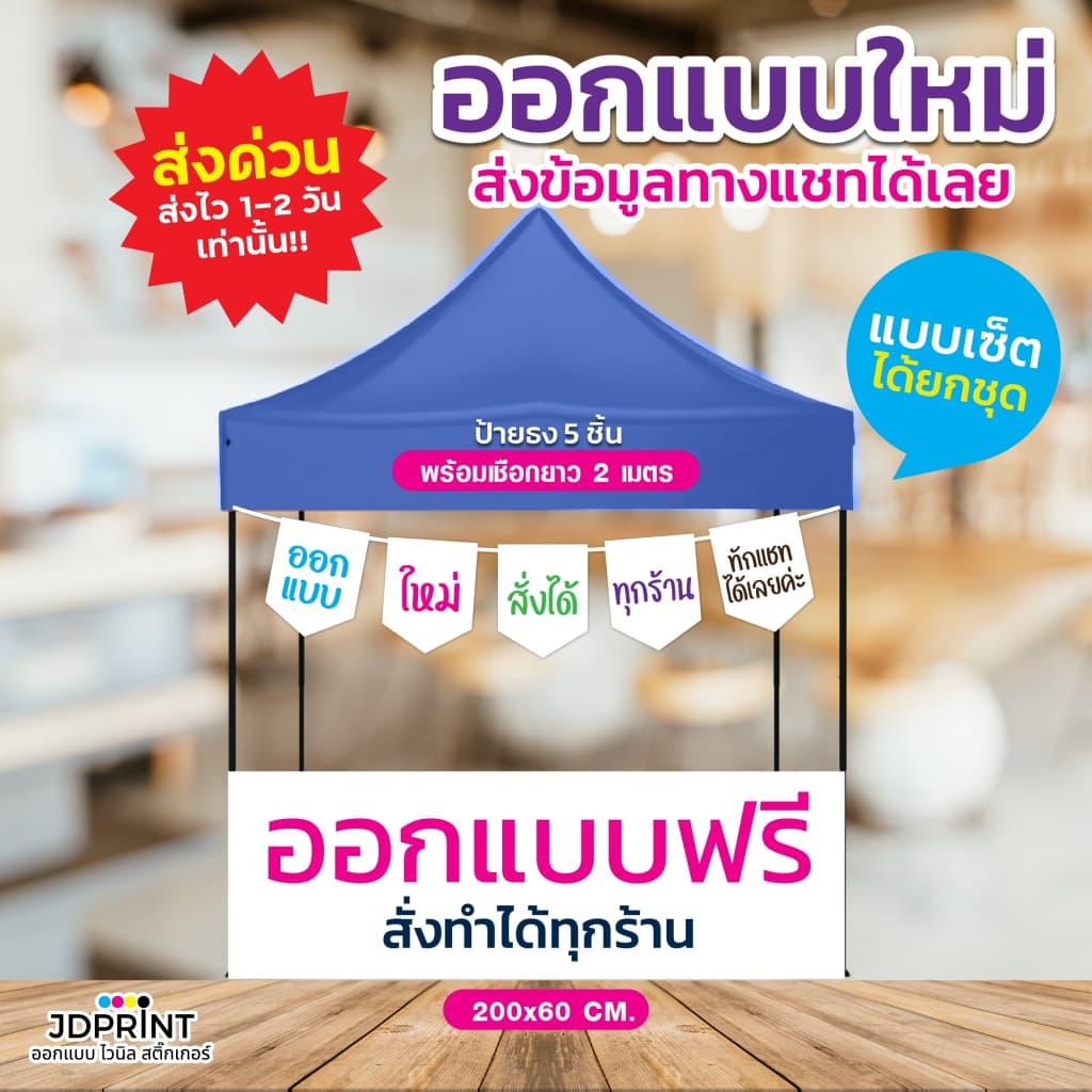 ออกแบบฟรี ธงราวไวนิล ธงราว ป้ายตกแต่งหน้าร้าน ธง 5 เซ็ต ส่งเร็ว มีบริการเก็บปลายทาง รูปที่ 2
