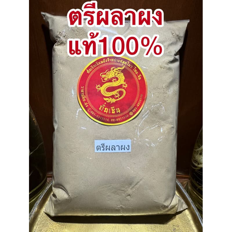 ตรีผลาผงแท้100% ตรีผลา มีส่วนผสมของ สมอไทย สมอภิเภก มะขามป้อม บดรวมกัน3อย่างเป็นตรีผลา รูปที่ 9