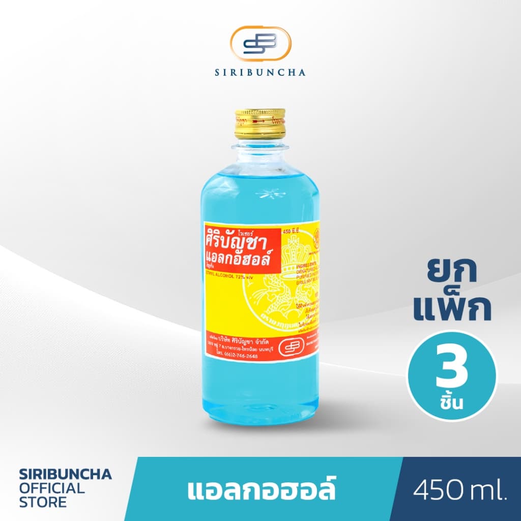 ศิริบัญชาแอลกอฮอล์โซลูชั่น 450 ml แพ็คx3ชิ้น Original Siribuncha รูปที่ 1