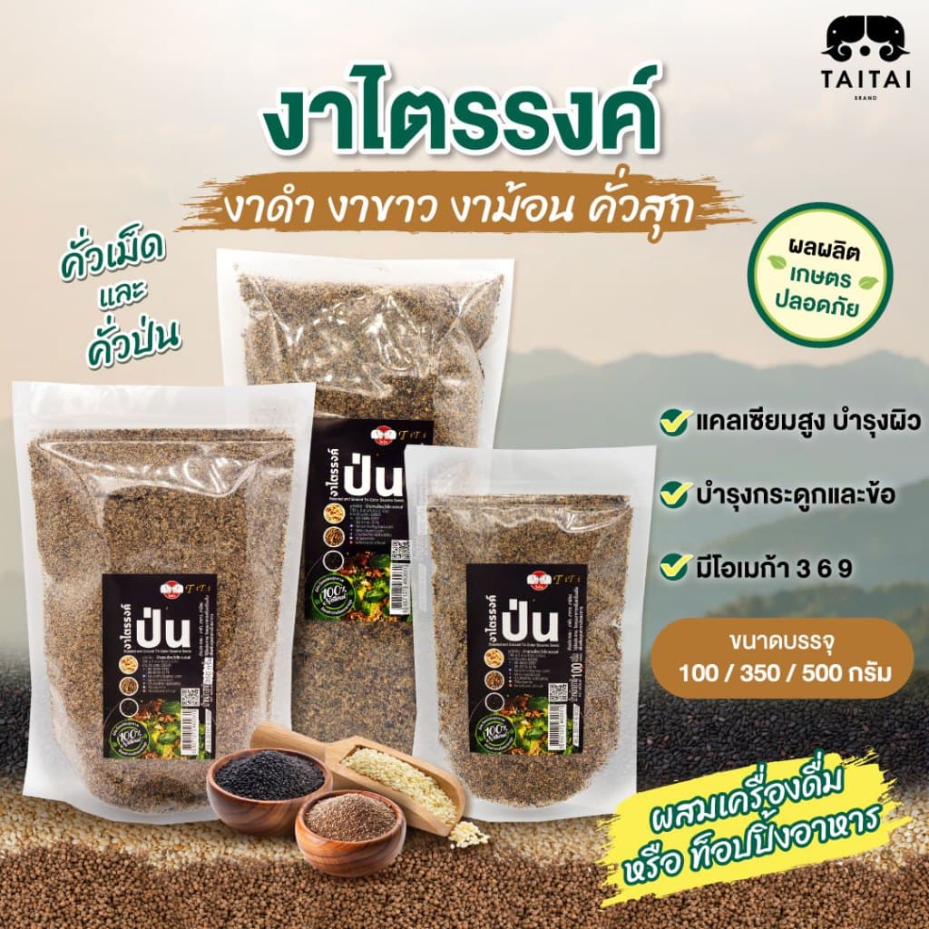 งาไตรรงค์คั่วเม็ด/คั่วป่น 100% ตราไทไทแบรนด์ ขนาด100g. 350g.และ 500g. คั่วสุก พร้อมทาน ไม่ปรุง รูปที่ 1