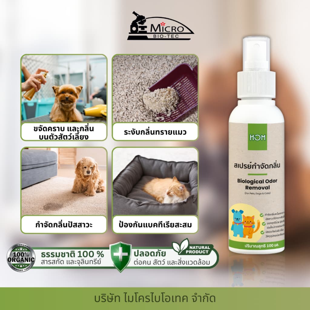 HOM 100ml* สเปรย์กำจัดกลิ่นเหม็น กลิ่นฉี่แมว ฉี่สุนัข ดับกลิ่นทรายแมว ดับกลิ่นสัตว์เลี้ยง ไร้สารเคมี รูปที่ 3