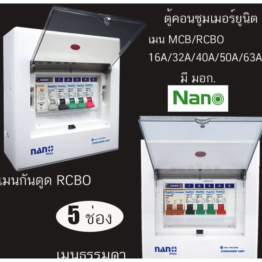 ตู้คอนซูมเมอร์ NANO Plus 5 ช่อง NANO NNP-CM NNP-CR Plus เมนธรรมดา MCB / เมนกันดูด RCBO 32/50/63A คอนซูมเม รูปที่ 3