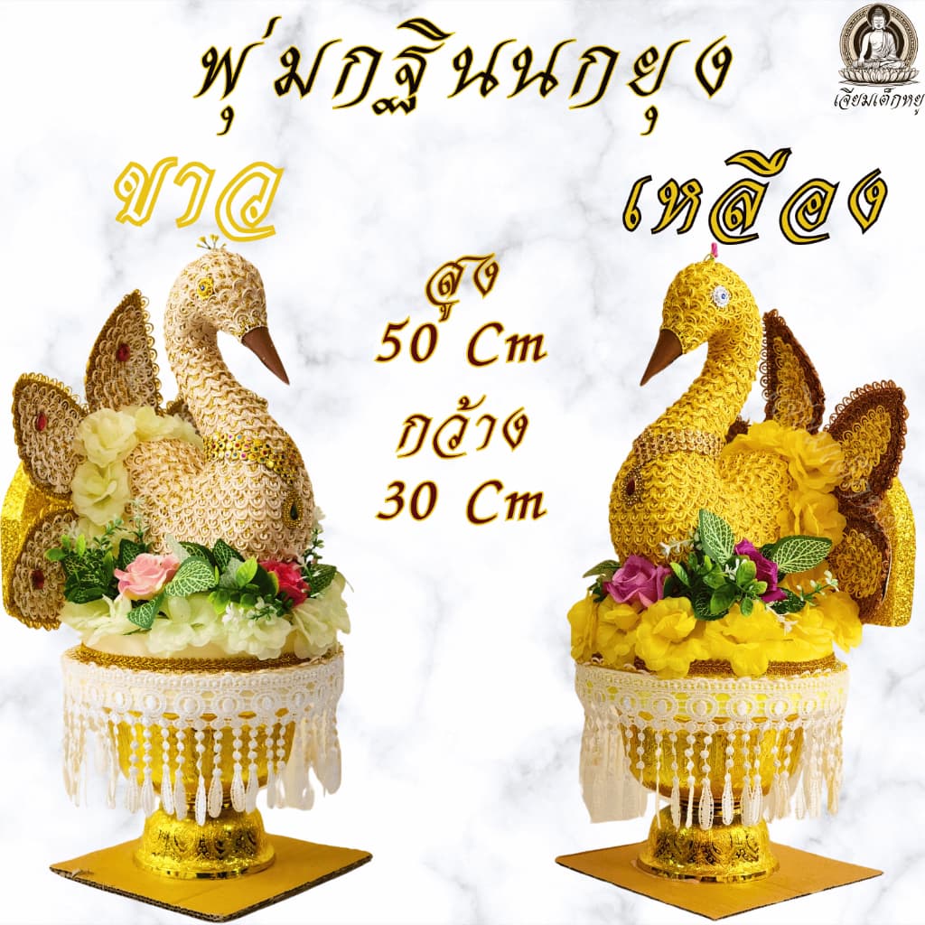 พุ่มกฐินนกยุง พุ่มนกยุงเสียบแบงค์ พุ่มกฐินออกพรรษา รูปที่ 3