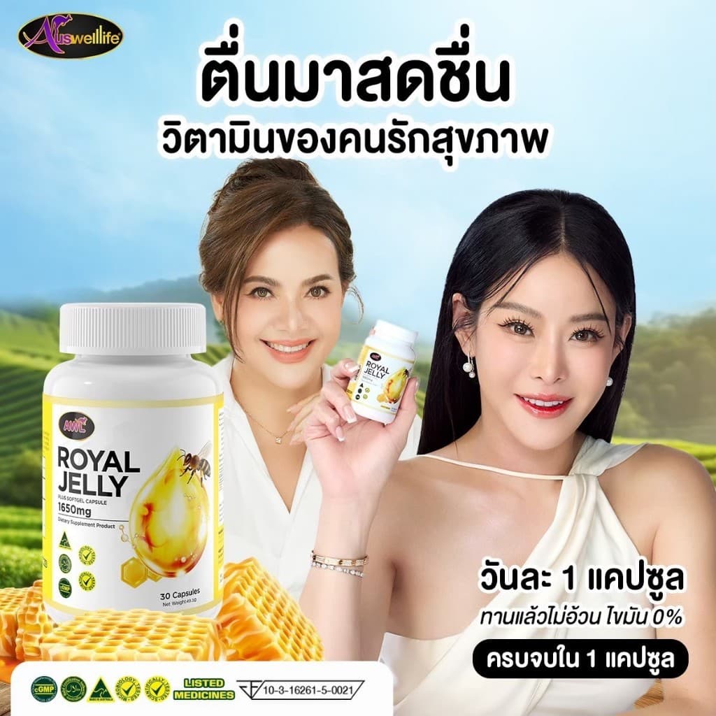3 แถม 2 นมผึ้งหนูแหม่ม AWL royal jelly 1650mg. 30 แคปซูล นำเข้าออสเตรเลีย รูปที่ 8
