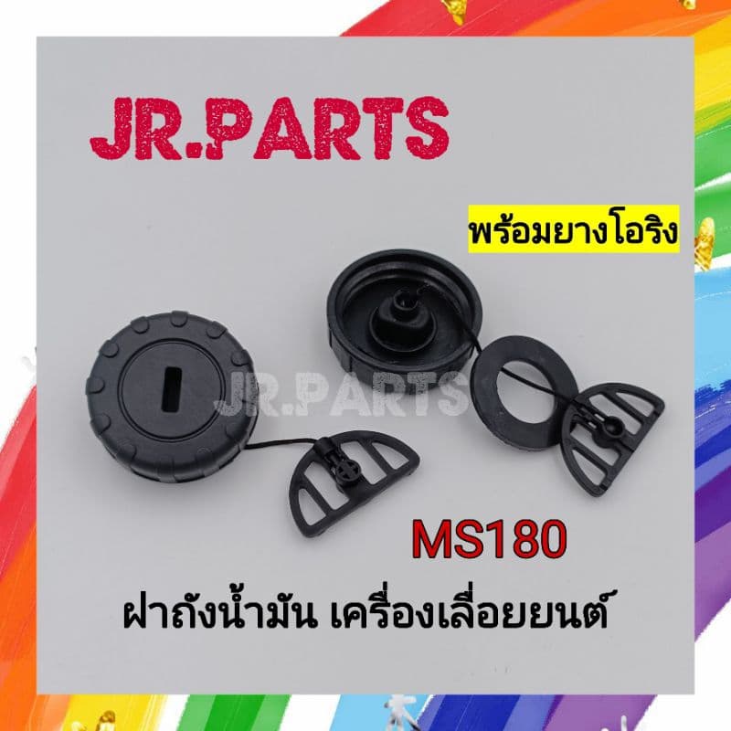 ฝาถ้งน้ำมันเบนซิน/น้ำมันเลี้ยงโซ่ เครื่องเลื่อยยนต์ MS180 รูปที่ 1