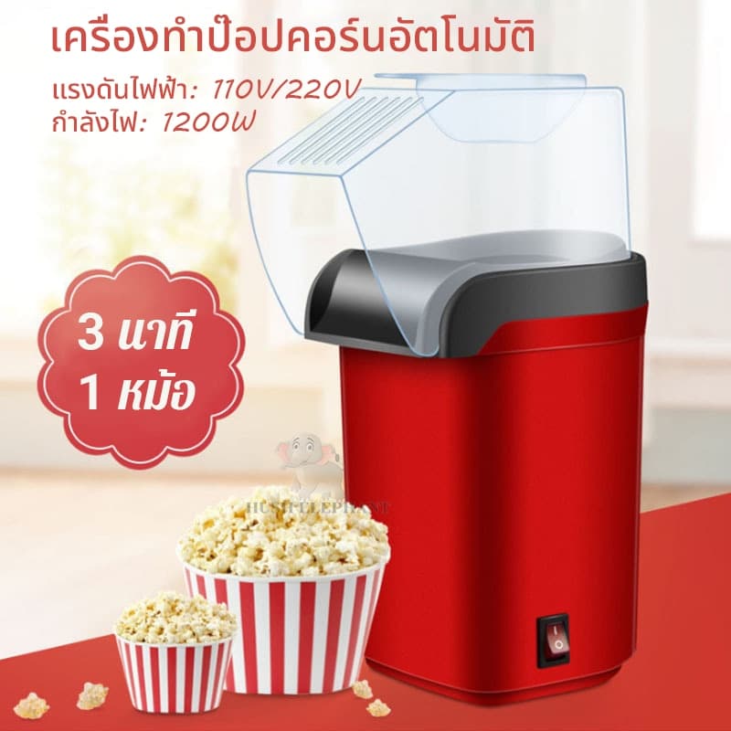 COD popcorn maker เครื่องทำป๊อปคอร์น เครื่องทำป๊อปคอร์นอัตโนมัติ 1200W ลมร้อน ไร้น้ำมัน popcorn machine รูปที่ 1