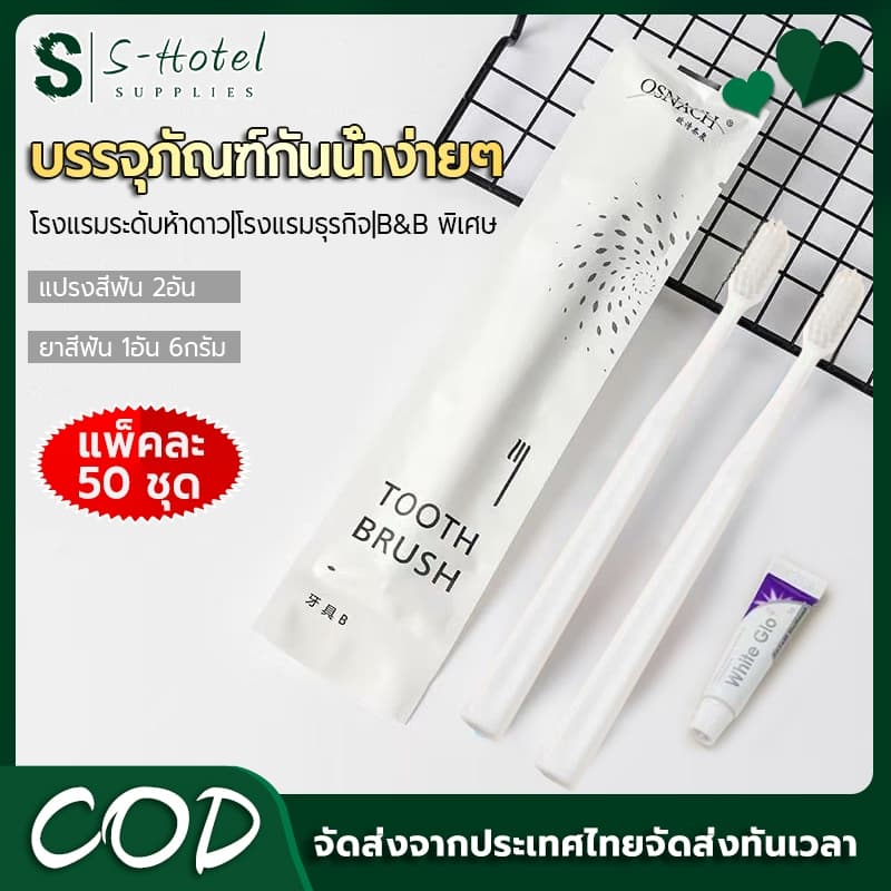 S-Hotel supplies แปรงสีฟันx2ด้าม ยาสีฟัน 6g โรงเรม รีสอร์ต ราคาส่ง จากไทย Toothbrush/Dental Kit รูปที่ 1