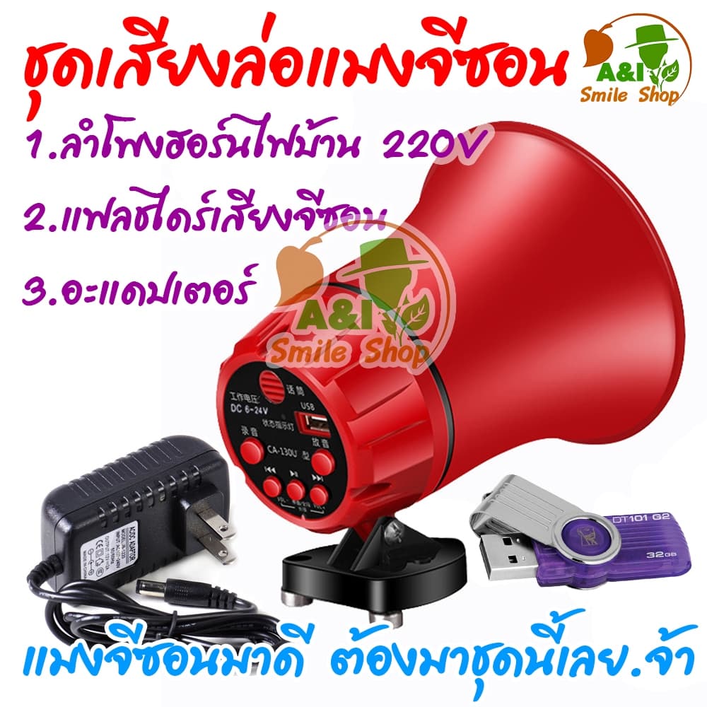 ชุดเสียงล่อแมงจีซอน ลำโพงฮอร์น USB เสียงจีซอน ใช้ไฟบ้าน 220V รูปที่ 8