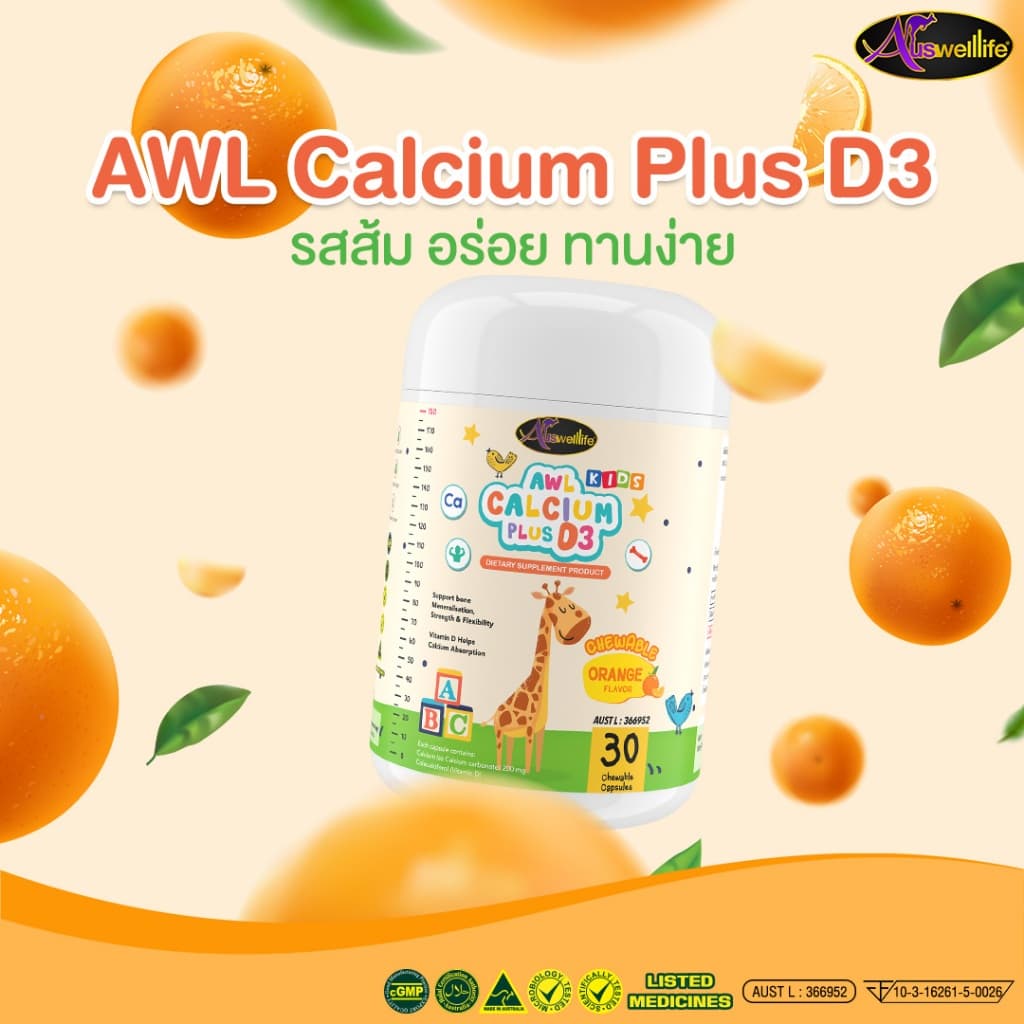 Auswelllife AWL Calcium Plus D3 เซ็ท 2 แถม 3 อาหารเสริมสำหรับเด็ก แคลเซียมเด็ก แบบเคี้ยว รสส้ม รูปที่ 4