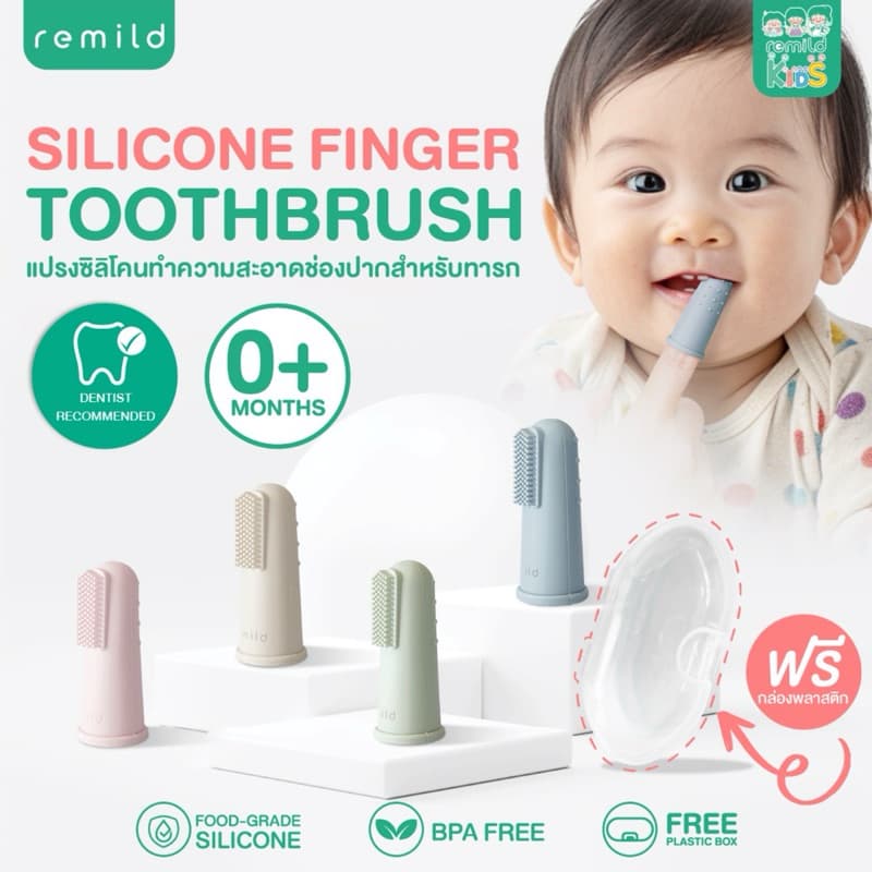 Remild silicone finger toothbrush แปรงสวมนิ้ว ฟรีกล่องเก็บ นุ่มที่สุด นวดเหงือก Foodgrade silicone สำหรับทารก 0+ รูปที่ 2