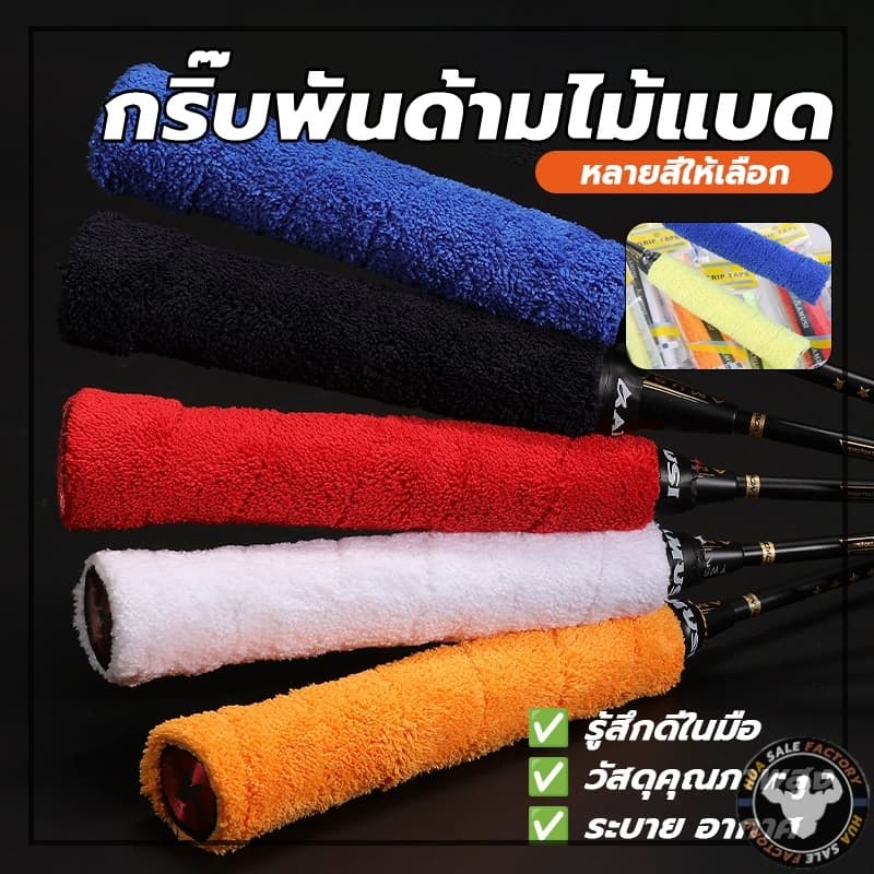 ผ้านุ่มจับกระชับมือ แบบมีกาวในตัว ไม้แบดมินตัน ซับเหงื่อ ผ้าพันด้ามไม้แบด รูปที่ 3