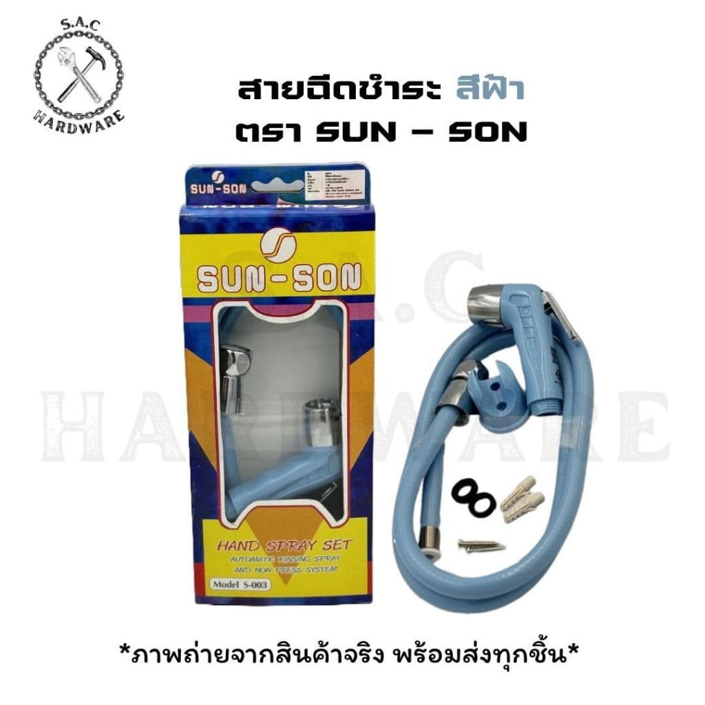 สายฉีดชำระ ตรา SUN-SON มี 6 สี รูปที่ 6