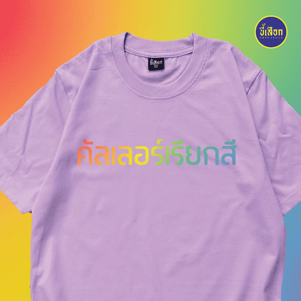 เสื้อ คัลเลอร์เรียกสี รูปที่ 6
