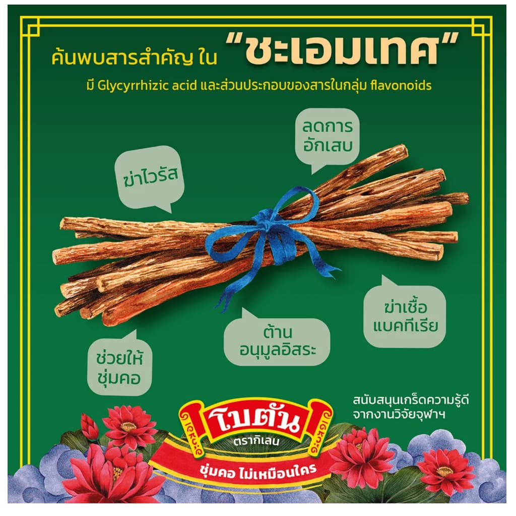 Botan โบตัน ลูกอมโบตัน / โบตัน ลูกอมรสเก๊กฮวย / โบตัน ลูกอมรสชะเอม รูปที่ 2