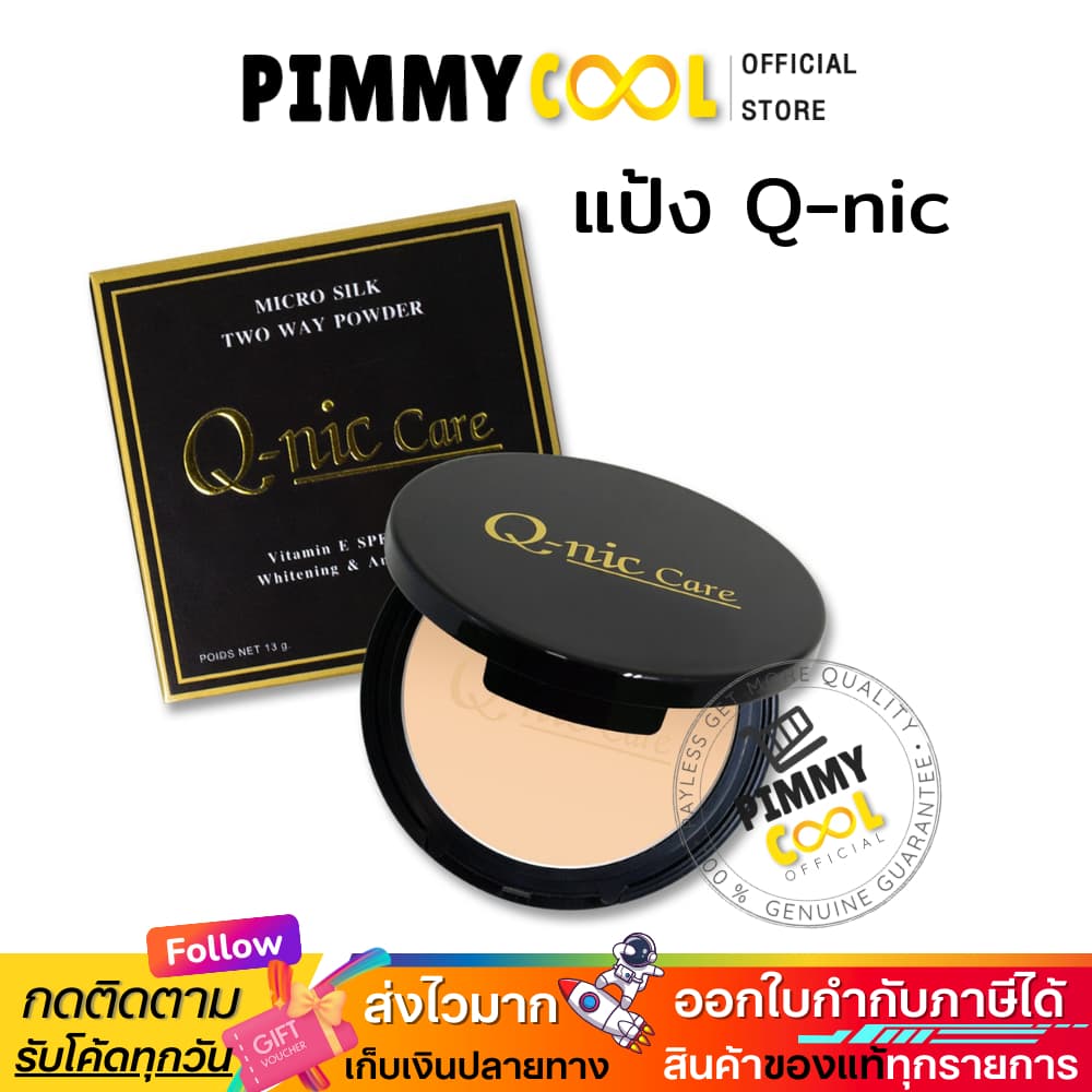 แป้ง Q-nic Care แป้งพัฟ ตลับจริง มีกระจก Micro Silk Two Way Powder 13 g | แป้ง q-nic X 1 ชิ้น รูปที่ 1