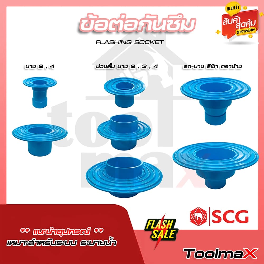 SCG ข้อต่อกันซึม เอสซีจี Flashing ขนาด 2" 3" 4" รูปที่ 1