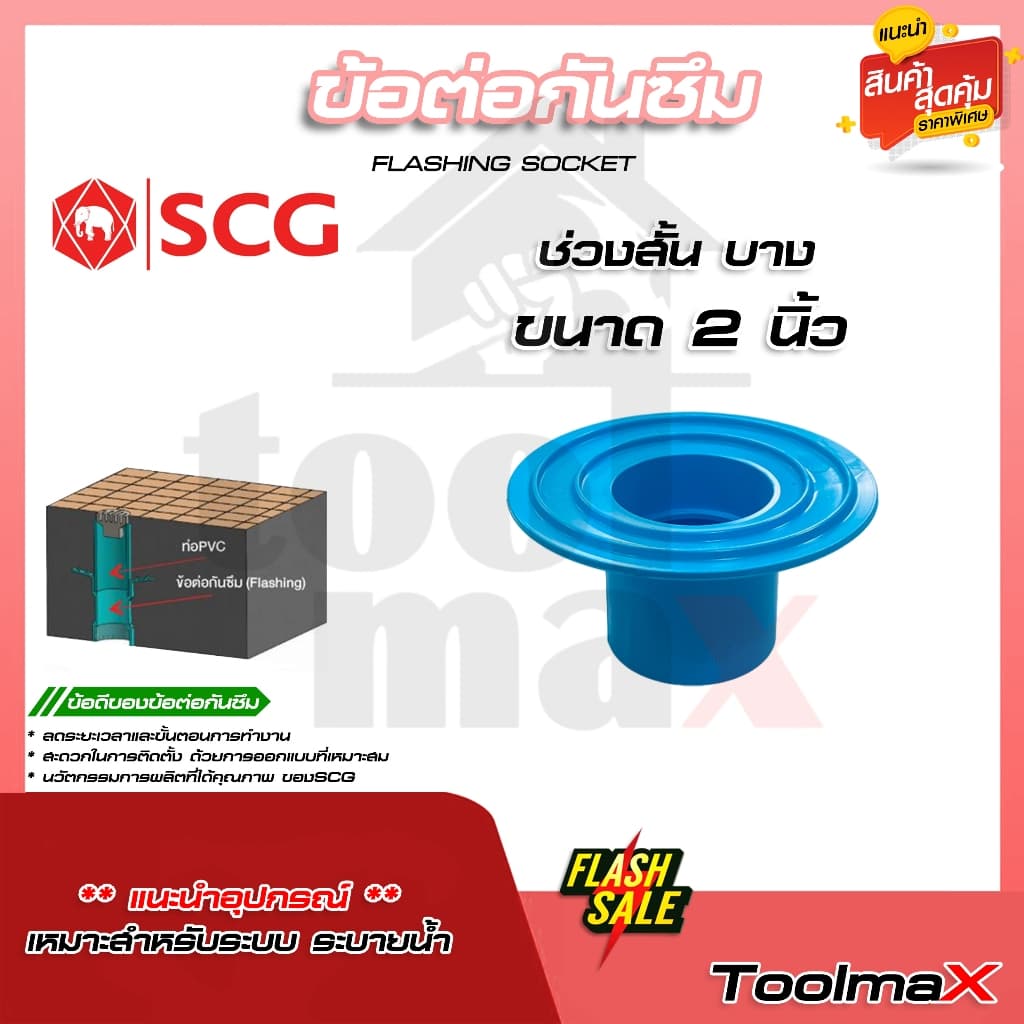 SCG ข้อต่อกันซึม เอสซีจี Flashing ขนาด 2" 3" 4" รูปที่ 3