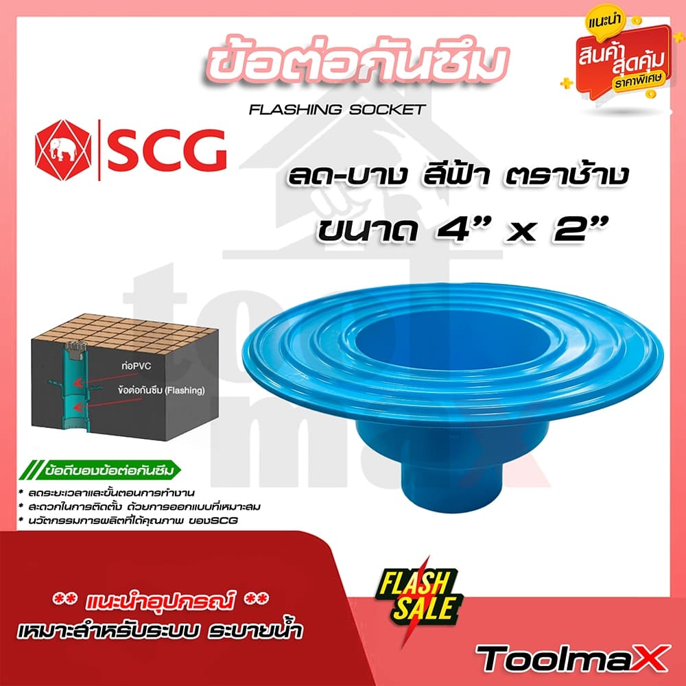 SCG ข้อต่อกันซึม เอสซีจี Flashing ขนาด 2" 3" 4" รูปที่ 7