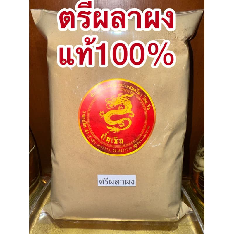 ตรีผลาผงแท้100% ตรีผลา มีส่วนผสมของ สมอไทย สมอภิเภก มะขามป้อม บดรวมกัน3อย่างเป็นตรีผลา รูปที่ 4