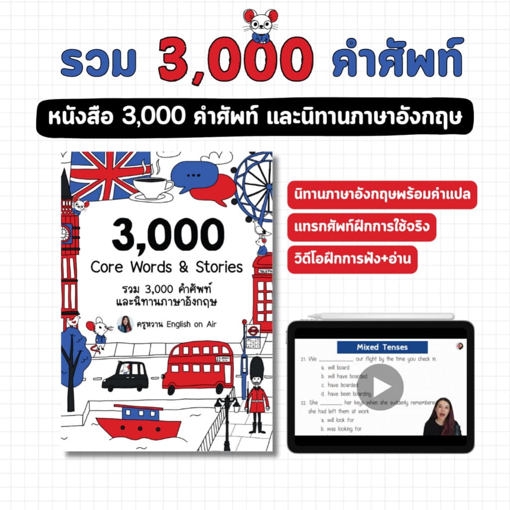 หนังสือศัพท์ 3,000 คำและ นิทานภาษาอังกฤษ รูปที่ 1