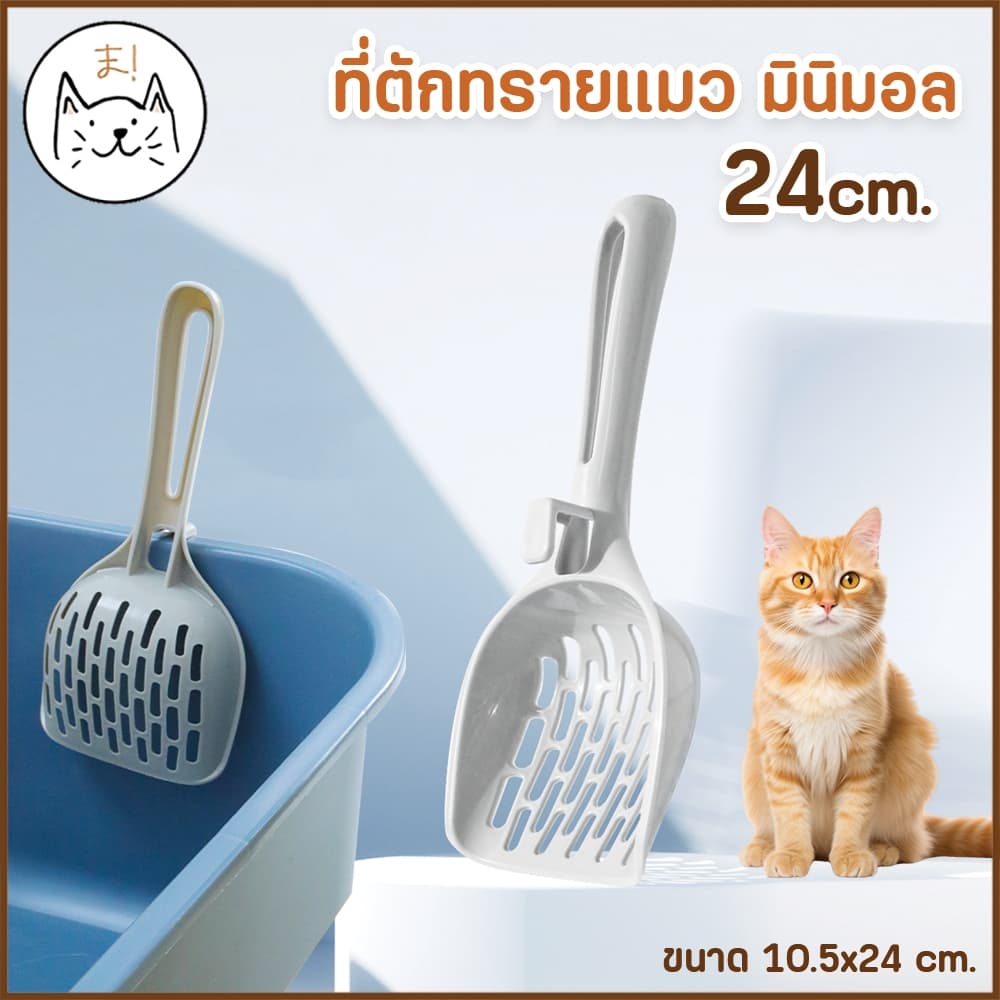 KUMAま ที่ตักทรายแมว มินิมอล Size XL ช้อนตักทรายแมว อุปกรณ์ตักทรายแมว ช้อนกรองทรายแมว รูปที่ 1