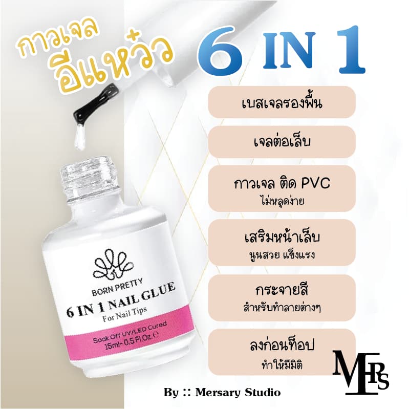 ของแท้!! ส่งจากกทม กาวเจล 6in1 ใช้ติด เล็บPVC ใช้ต่อเล็บ ติดทนมาก 15ml. รับตรงจากบริษัท ต้องใช้เครื่องอบLED/UV รูปที่ 5