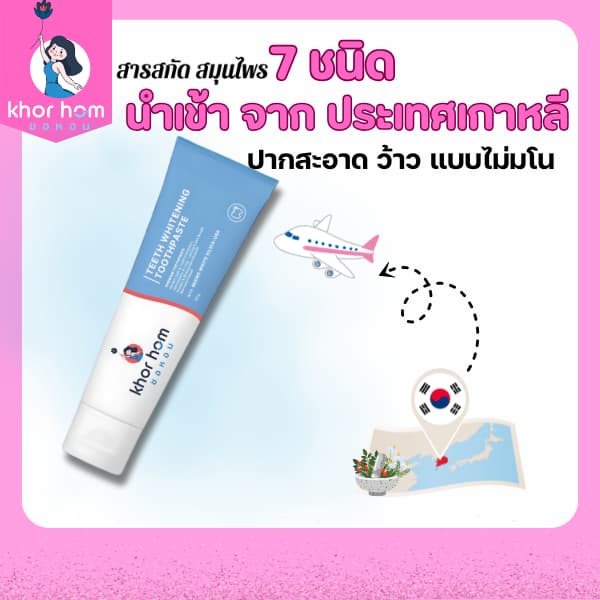 ยาสีฟัน ขอหอม สูตร คนฟันผุ เหงือกอักเสบ ง่าย อุดมดมด้วยสารสกัด ดูแลทำความสะอาด คนที่ ฟันเป็นรู ฟันผุ ได้ดี ยาสีฟันขอหอม รูปที่ 2