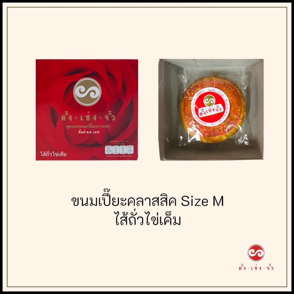 ตั้งเซ่งจั้ว ขนมเปี๊ยะแบบดั้งเดิม ไซส์ M เก็บได้2สัปดาห์​ รูปที่ 3