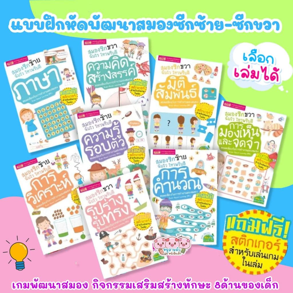 หนังสือชุดสมองซีกซ้าย-ซีกขวาฉับไว ไหวพริบดี ฟรี!!สติกเกอร์ในเล่ม แบบฝึกหัดสำหรับเด็ก เลือกเล่มได้ รูปที่ 1