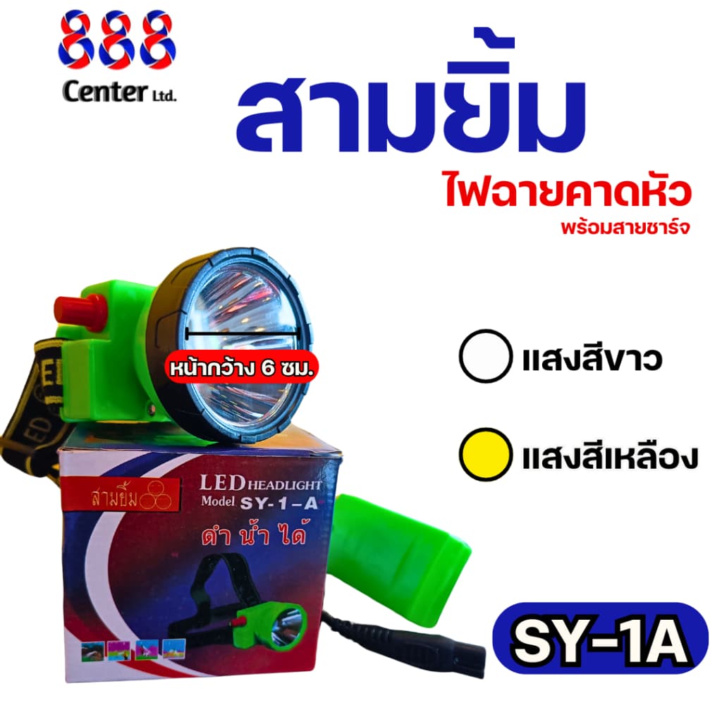 ไฟฉายสามยิ้ม‼ SY-1 A ‼ของแท้‼ ไฟฉายคาดหน้าผาก ตราสามยิ้ม รุ่น SY-1 A ไฟดำน้ำ ไฟกรีดยาง ไฟส่องสัตว์ รูปที่ 1