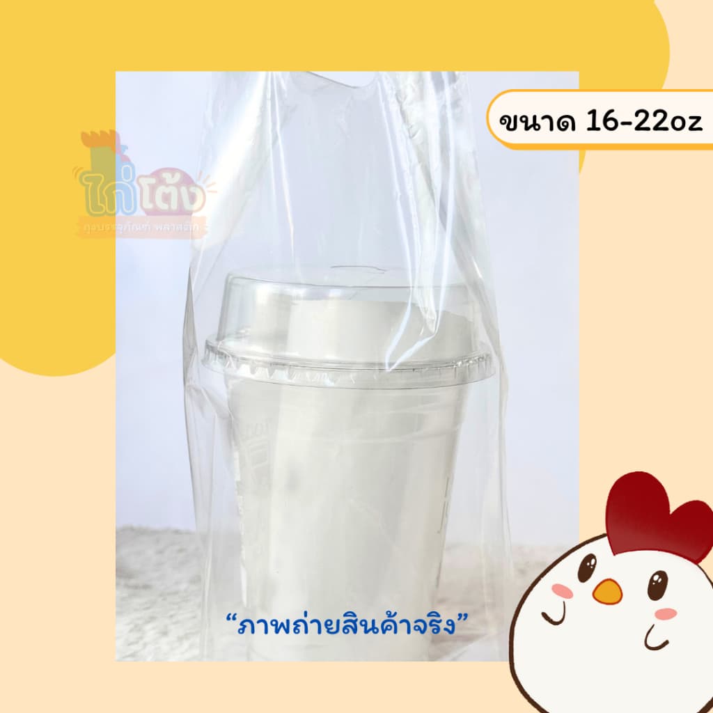 ยกมัด ตราไก่โต้ง ถุงใส่แก้วเดี่ยว LL 16oz.-22oz. หูหิ้วใส่แก้วใส เหนียวนุ่ม ไม่ขาดง่าย 50ใบ รูปที่ 9