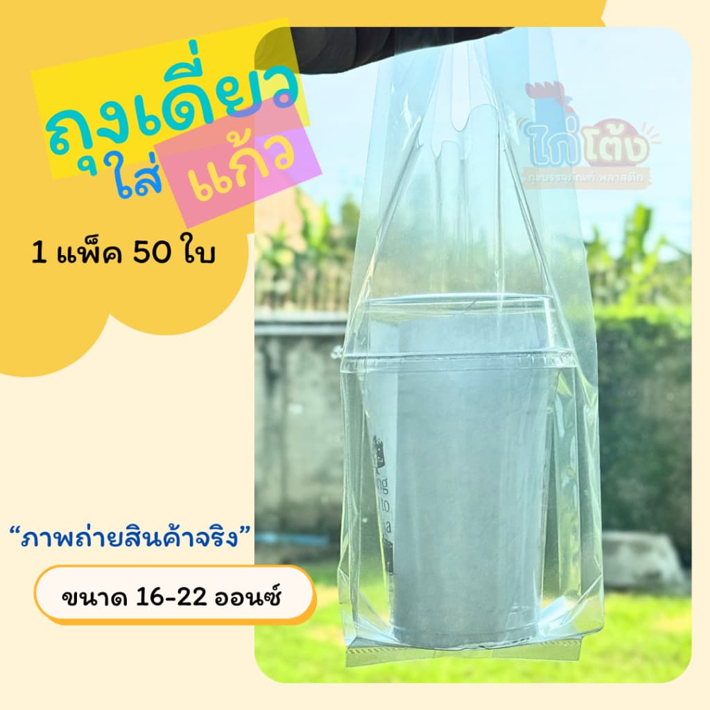 ยกมัด ตราไก่โต้ง ถุงใส่แก้วเดี่ยว LL 16oz.-22oz. หูหิ้วใส่แก้วใส เหนียวนุ่ม ไม่ขาดง่าย 50ใบ รูปที่ 7