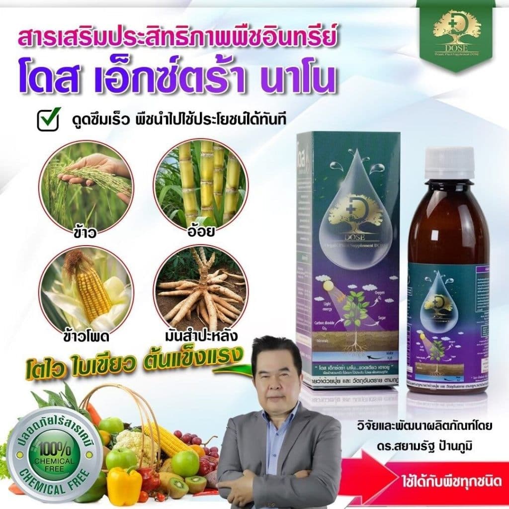 โดสเอ็กซ์ตร้านาโน โดส Dose extra nano ฮอร์โมนพืช อาหารเสริมพืช เร่งต้น เร่งผล เร่งโต รูปที่ 3
