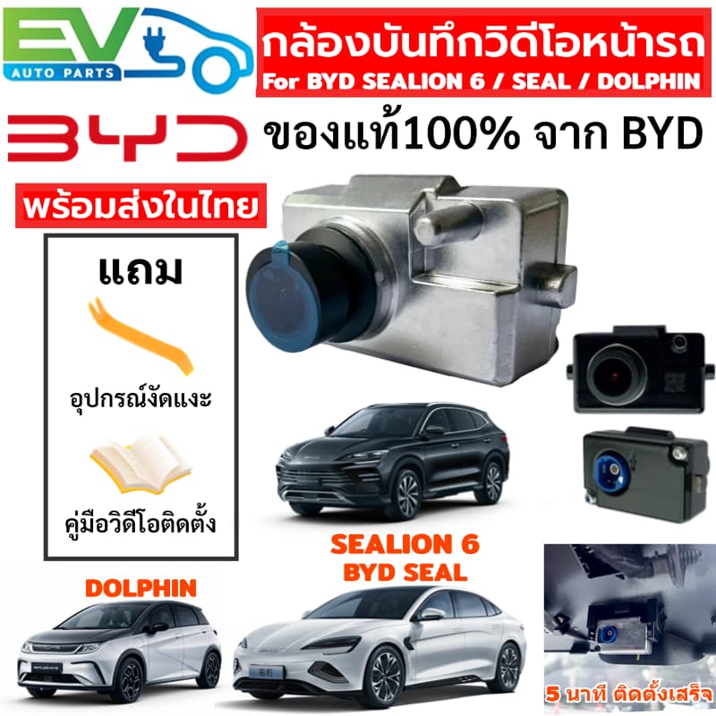 กล้องติดรถBYD ตรงรุ่น SEALION7/6 DM-i/SEAL/DOLPHIN กล้องบันทึกวิดีโอหน้ารถ ของแท้ จากโรงงานBYD ไม่หลุดประกันรถ รูปที่ 2