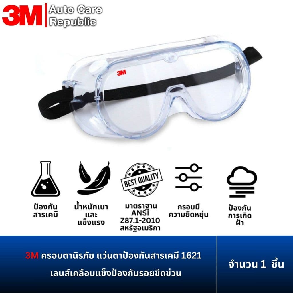 3M แว่นตานิรภัย แว่นตาป้องกันสารเคมี 1621 รูปที่ 1