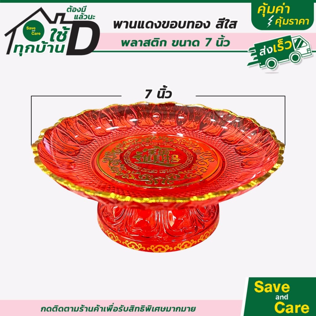 พานไหว้เจ้า พานสีแดงขอบทอง พลาสติกหนา พานใส่ผลไม้ ขนมหวาน ลายฮกมงคล ไหว้แล้วรวย saveandcare รูปที่ 3