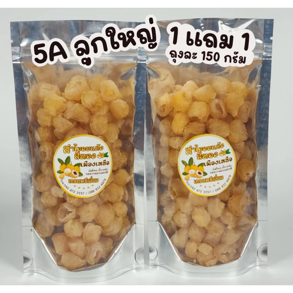 ลำไยอบแห้งสีทอง 5A ไซส์จัมโบ้ 1 แถม 1 ถุงละ 150 กรัม แถม 150 กรัม อบสดใหญ่ทุกวัน รูปที่ 1