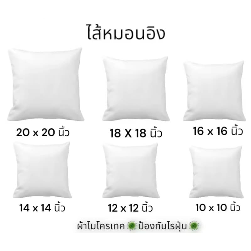 ไส้หมอนอิงขนาด 12X12 นิ้ว - 24x24 นิ้ว ผ้าไมโครเทคป้องกันไรฝุ่น ไม่ยวบไม่ยุบ ใช้งานได้นาน รูปที่ 1
