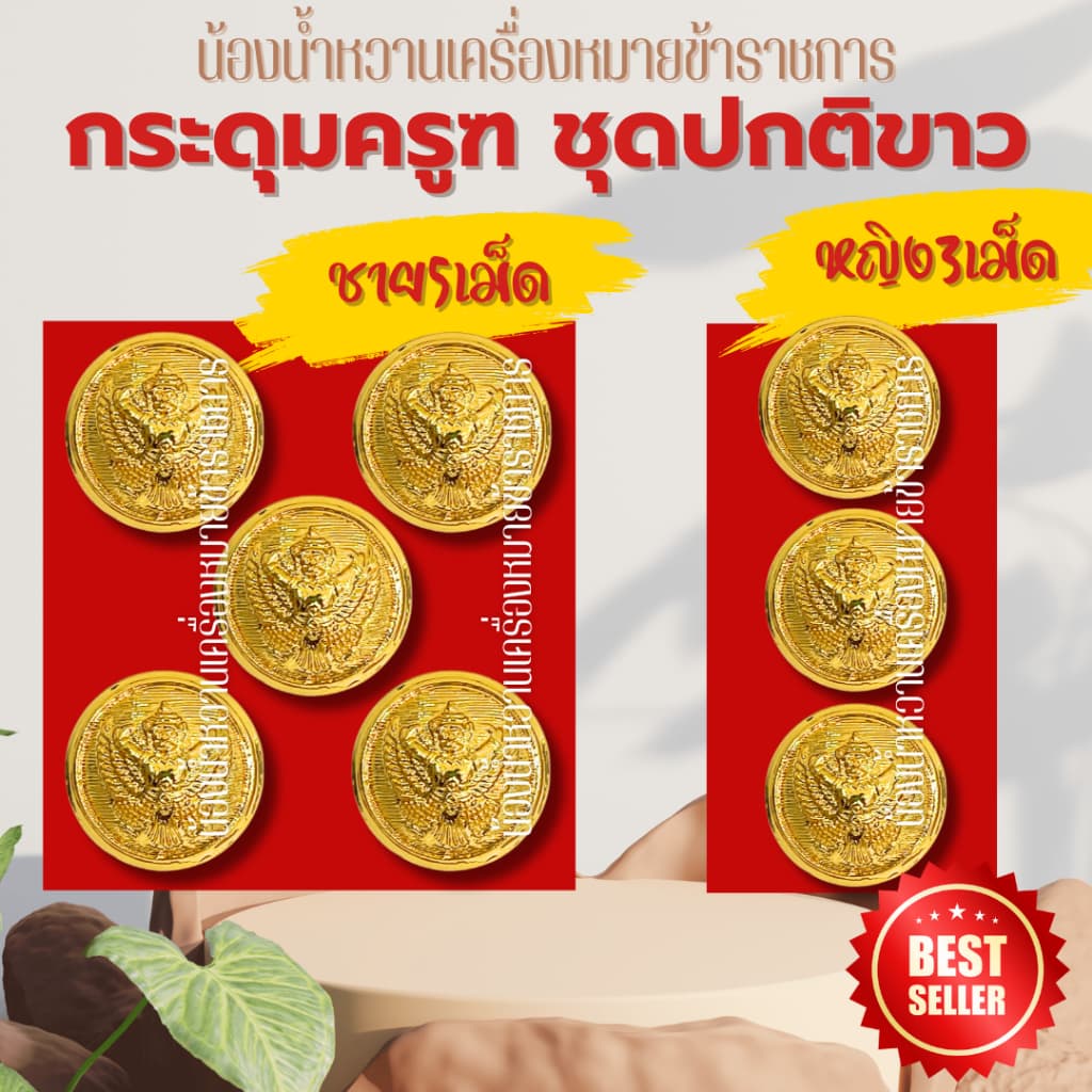 กระดุมราชการหลายแบบ กระดุมครุฑ กระดุมชุดปกติขาวข้าราชการ กระดุมชุดขาว ครุฑ รูปที่ 1
