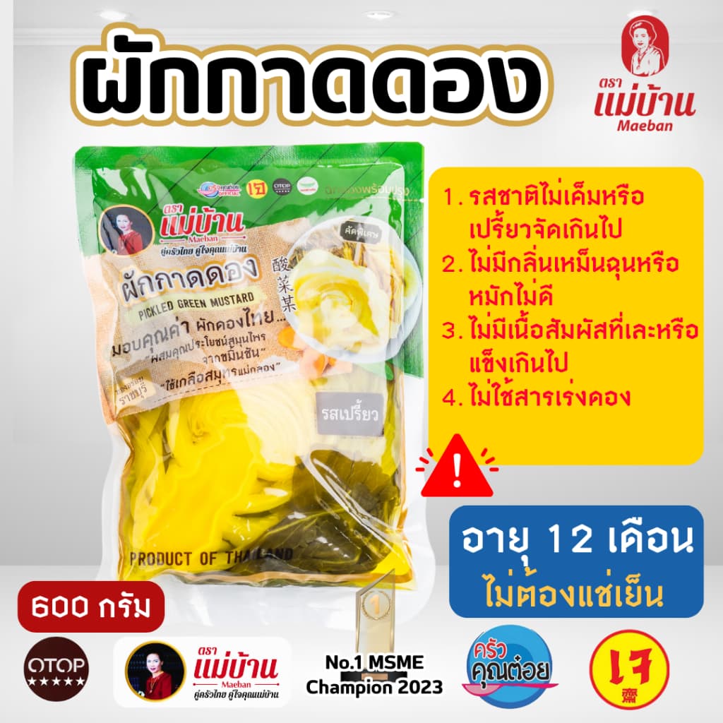 แม่บ้าน ผักกาดดอง 600 กรัม ผักดอง ผสมขมิ้นชัน โพรไบโอติก ธรรมชาติ น้ำปรุง ต้มสุก รูปที่ 3