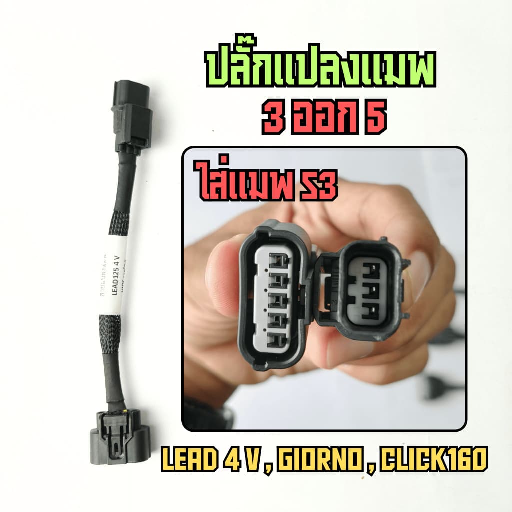 สายแปลงแมพ สำหรับ Lead125 Giorno PCX160 Click160 W125บังลม w110i MSX dream110 click PCX150 125ปลาวาฬ รูปที่ 4