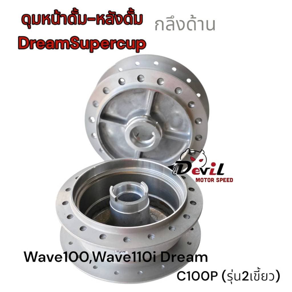 ดุมหน้า-หลัง หน้าดั้มหลังดั้ม เวฟดรีม W100,W110iดรีม, ดรีมซุปเปอร์คัฟ WAVE-Z ดุมกลึงด้าน รูปที่ 4
