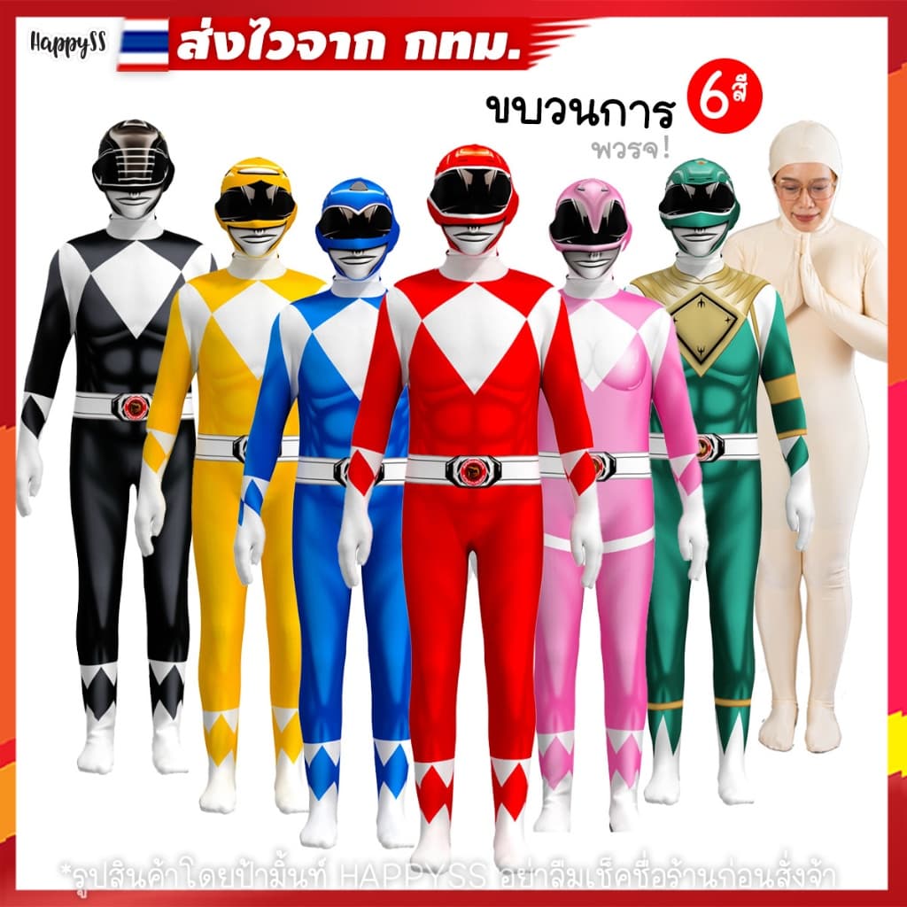 ชุดพาวเวอร์เรนเจอร์ส มนุษย์ไฟฟ้า 6 สี จาก กทม. รูปที่ 1