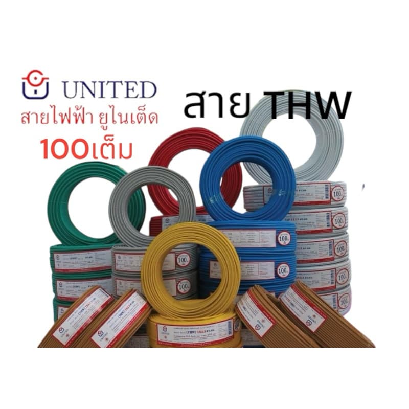 ยูไนเต็ด สายไฟ THW1.5 2.5 4 6 sq.mm 50,100เมตร ทองแดงแท้มีมอก.สายเมน สายเดี่ยว united รูปที่ 2