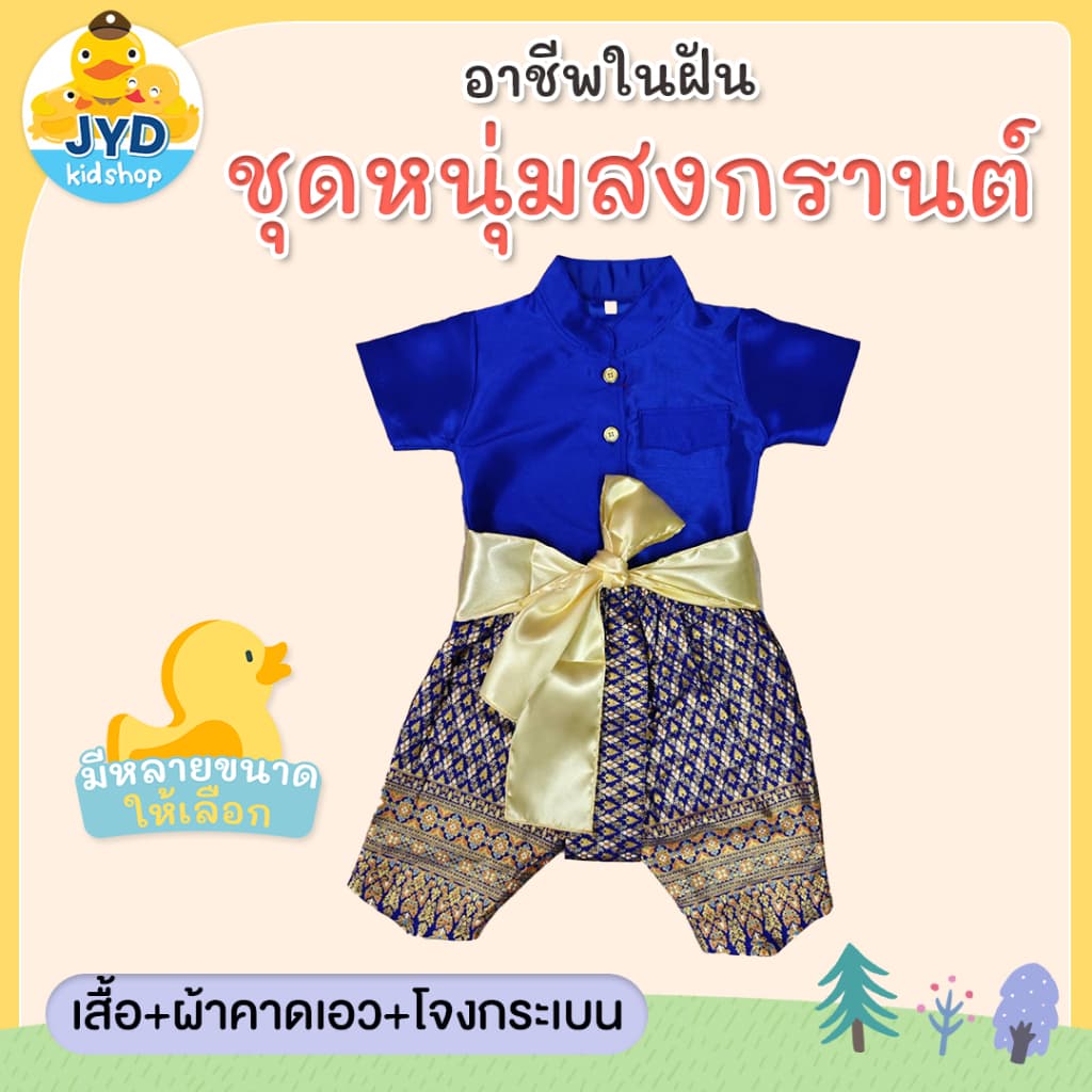 **1เซ็ตได้3ชิ้น** ชุดไทยเด็กชาย ชุดพี่หมื่น ชุดท่านขุน ชุดผ้าไหมไทยจิตลดา ชุดวัฒนธรรม ชุดไทยเด็ก รูปที่ 4