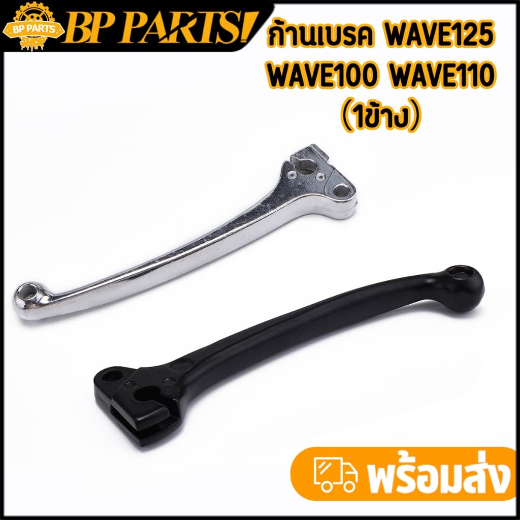 ก้านเบรค wave100 wave110 wave125 รุ่นคาร์บู มือเบรค ข้างขวา ดิสเบรค ดำ/เงิน 1ข้าง รูปที่ 1