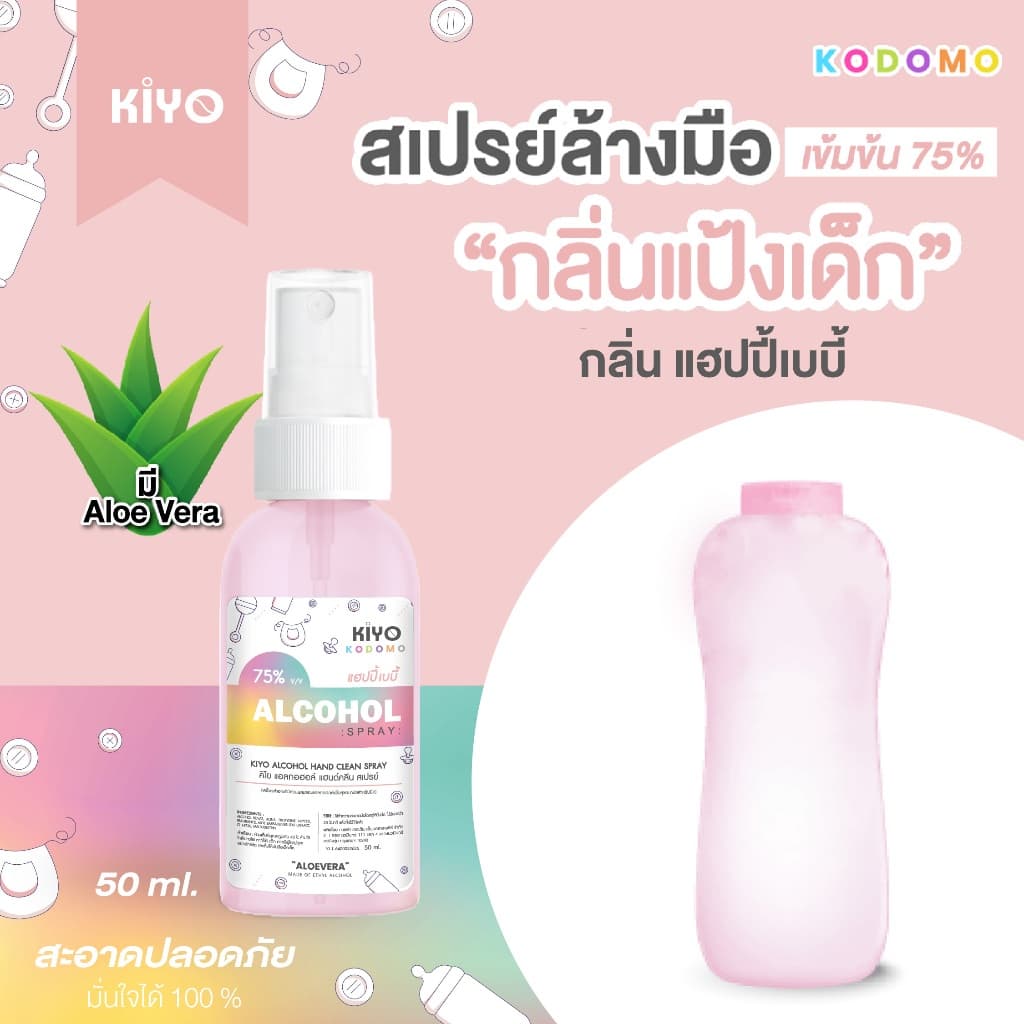 สเปรย์ "กลิ่นแป้งเด็ก" Alcohol 75% หอมสะอาดเหมือนแป้งเด็ก เหมาะสำหรับเด็กและผู้ใหญ่ พกพาง่าย 50 ml รูปที่ 4